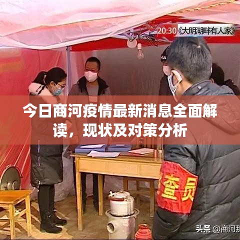 今日商河疫情最新消息全面解读，现状及对策分析