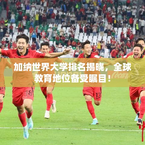 加纳世界大学排名揭晓，全球教育地位备受瞩目！