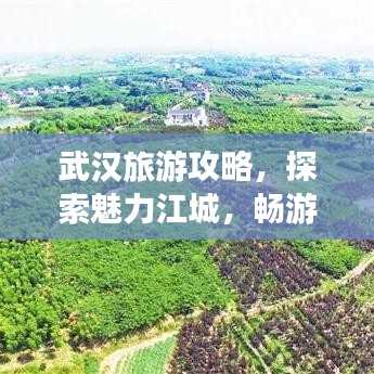 武汉旅游攻略，探索魅力江城，畅游江城美景！