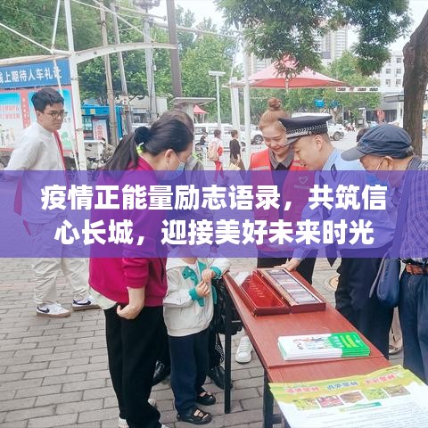 疫情正能量励志语录，共筑信心长城，迎接美好未来时光