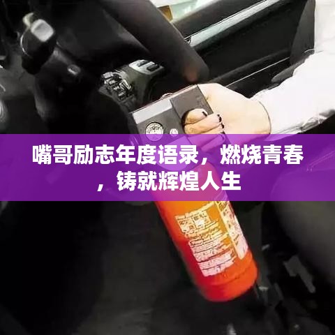嘴哥励志年度语录，燃烧青春，铸就辉煌人生