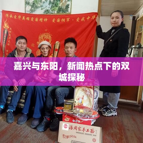 嘉兴与东阳，新闻热点下的双城探秘
