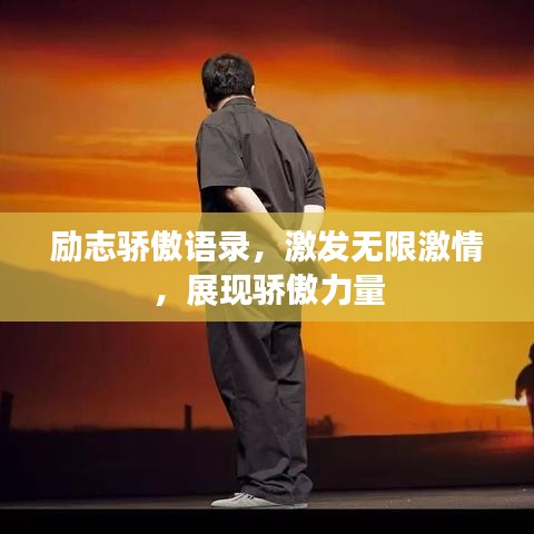 励志骄傲语录，激发无限激情，展现骄傲力量
