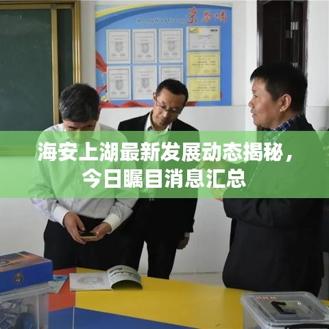 海安上湖最新发展动态揭秘，今日瞩目消息汇总