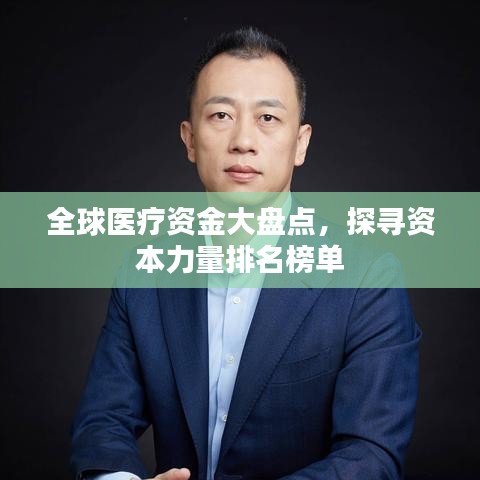 全球医疗资金大盘点，探寻资本力量排名榜单