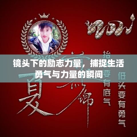 镜头下的励志力量，捕捉生活勇气与力量的瞬间