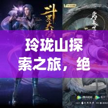 玲珑山探索之旅，绝美自然风光的旅游攻略