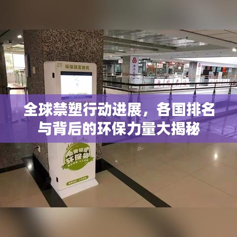 全球禁塑行动进展，各国排名与背后的环保力量大揭秘