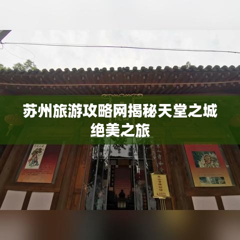 苏州旅游攻略网揭秘天堂之城绝美之旅