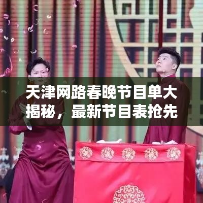 天津网路春晚节目单大揭秘，最新节目表抢先看！