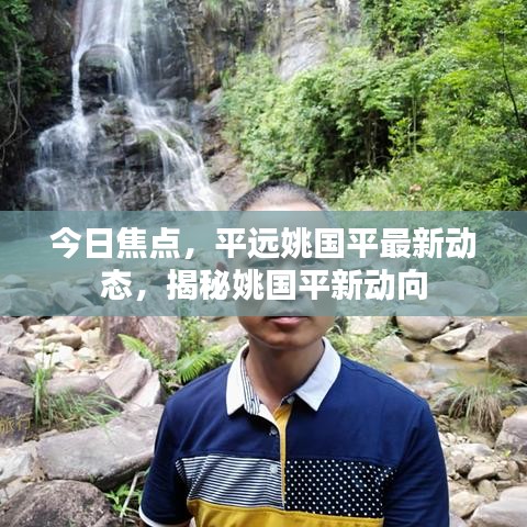 今日焦点，平远姚国平最新动态，揭秘姚国平新动向