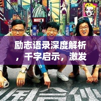 励志语录深度解析，千字启示，激发前行动力
