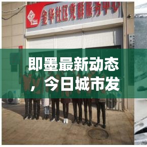 即墨最新动态，今日城市发展与概述速递