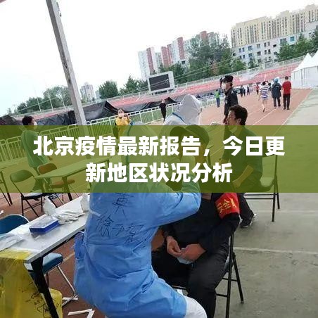 北京疫情最新报告，今日更新地区状况分析