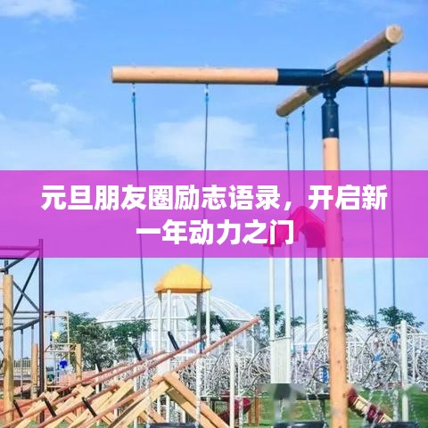 元旦朋友圈励志语录，开启新一年动力之门