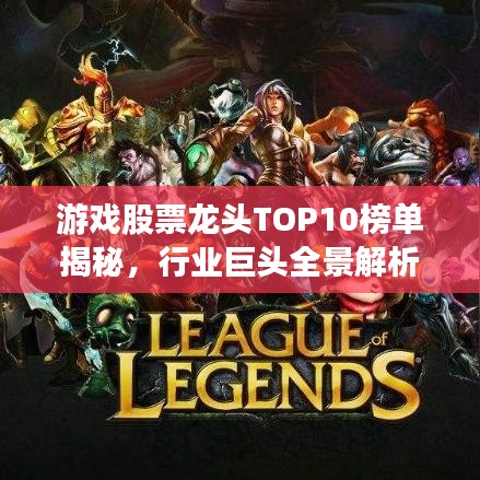游戏股票龙头TOP10榜单揭秘，行业巨头全景解析