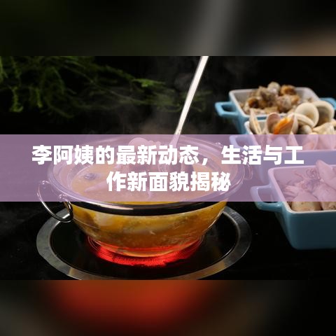 李阿姨的最新动态，生活与工作新面貌揭秘