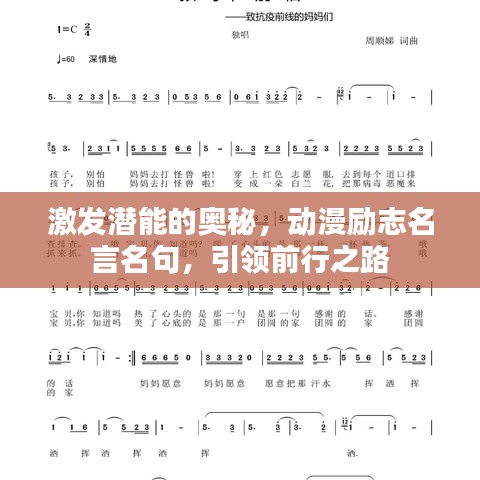 激发潜能的奥秘，动漫励志名言名句，引领前行之路