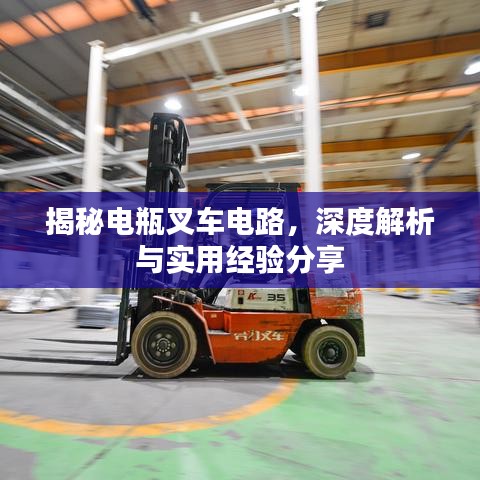 揭秘电瓶叉车电路，深度解析与实用经验分享