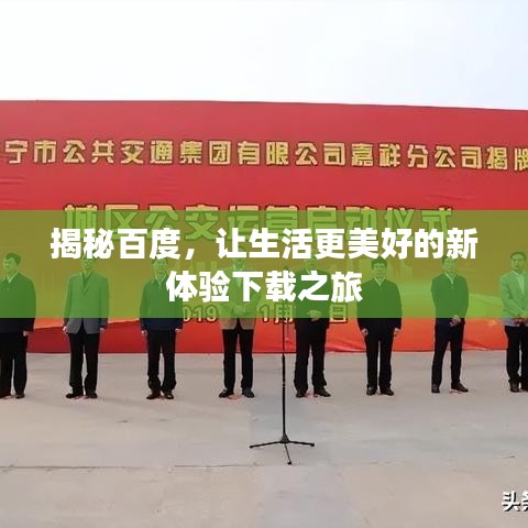 揭秘百度，让生活更美好的新体验下载之旅