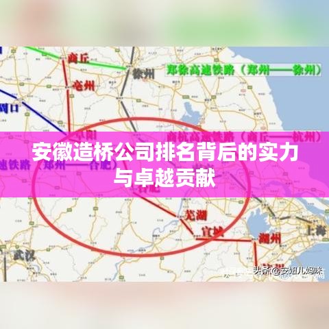安徽造桥公司排名背后的实力与卓越贡献