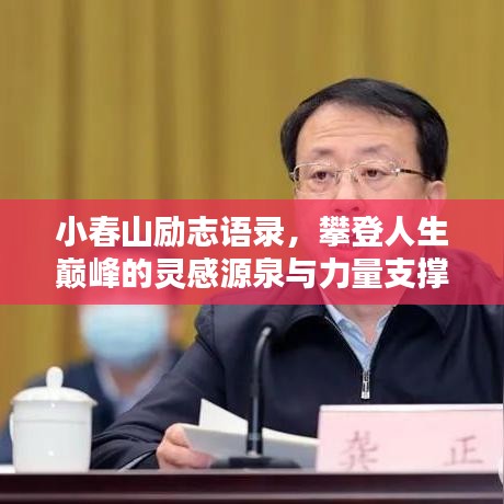 小春山励志语录，攀登人生巅峰的灵感源泉与力量支撑