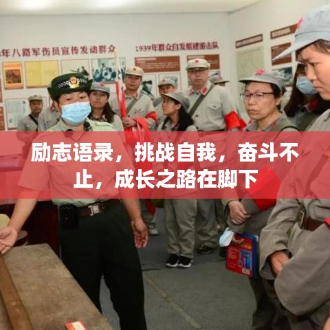 励志语录，挑战自我，奋斗不止，成长之路在脚下