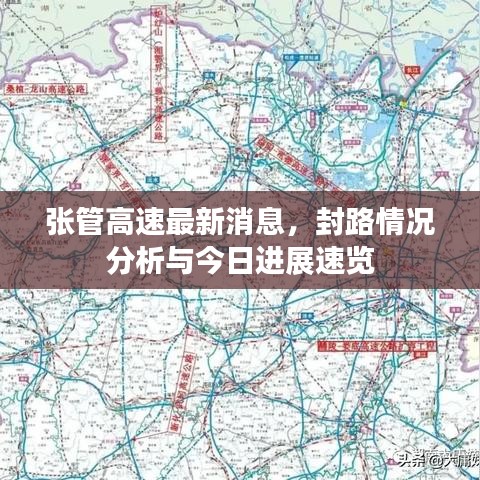 张管高速最新消息，封路情况分析与今日进展速览