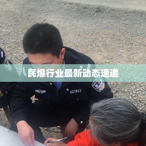 民爆行业最新动态速递