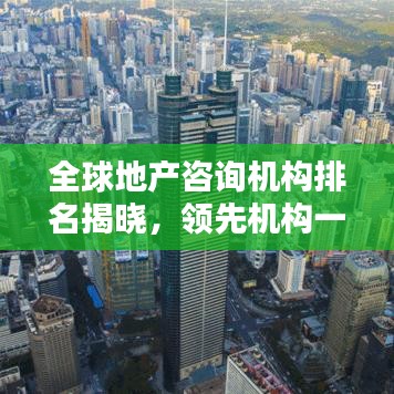 全球地产咨询机构排名揭晓，领先机构一览无余！