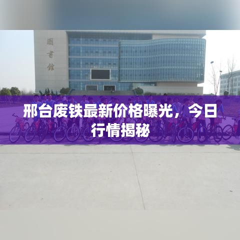 邢台废铁最新价格曝光，今日行情揭秘