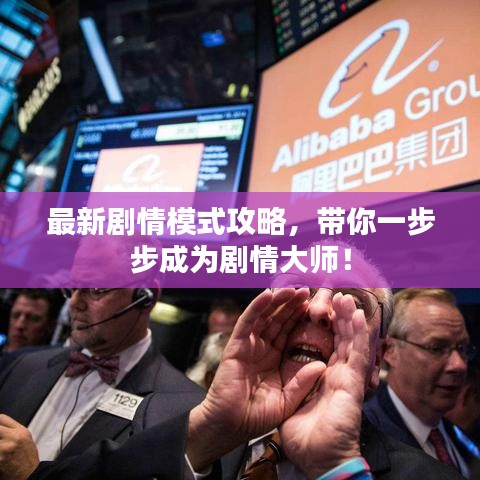 最新剧情模式攻略，带你一步步成为剧情大师！