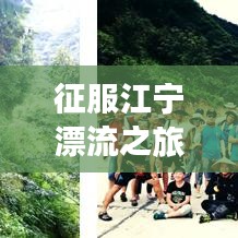 征服江宁漂流之旅，最新江宁宁国漂流攻略大揭秘！