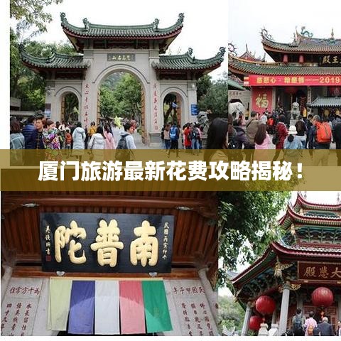 厦门旅游最新花费攻略揭秘！