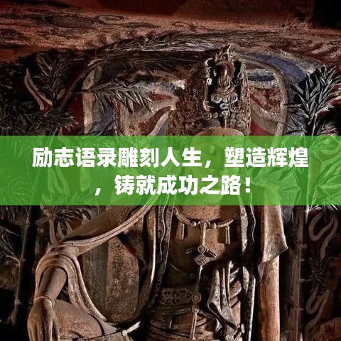 励志语录雕刻人生，塑造辉煌，铸就成功之路！