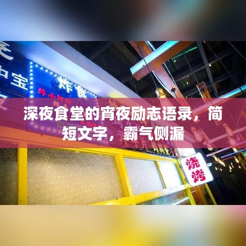 深夜食堂的宵夜励志语录，简短文字，霸气侧漏
