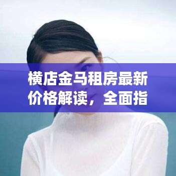 横店金马租房最新价格解读，全面指南与深度剖析