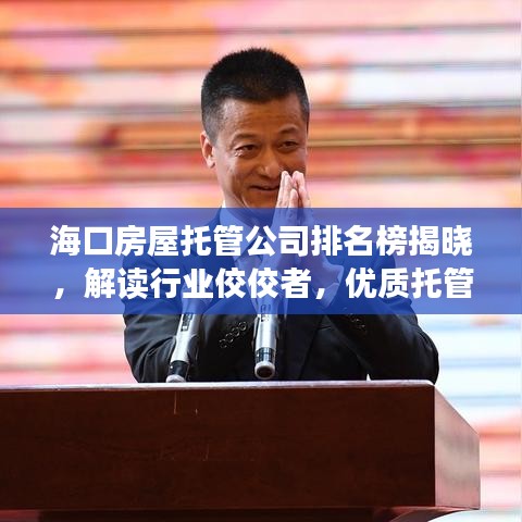 海口房屋托管公司排名榜揭晓，解读行业佼佼者，优质托管服务一览无余！