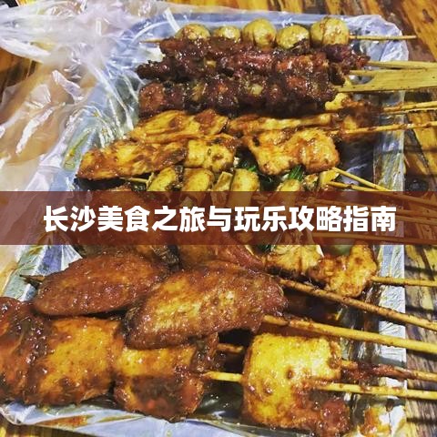 长沙美食之旅与玩乐攻略指南
