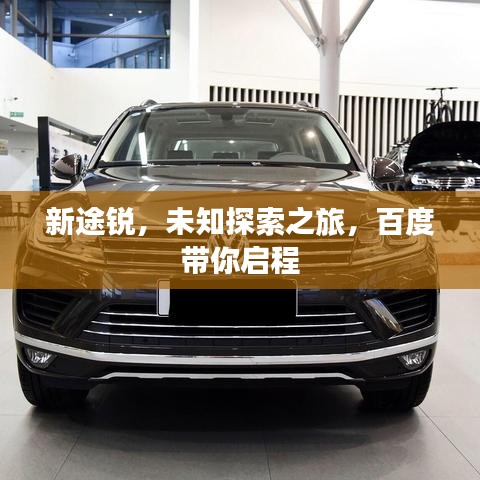 新途锐，未知探索之旅，百度带你启程