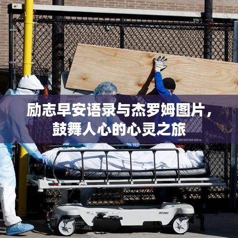 励志早安语录与杰罗姆图片，鼓舞人心的心灵之旅