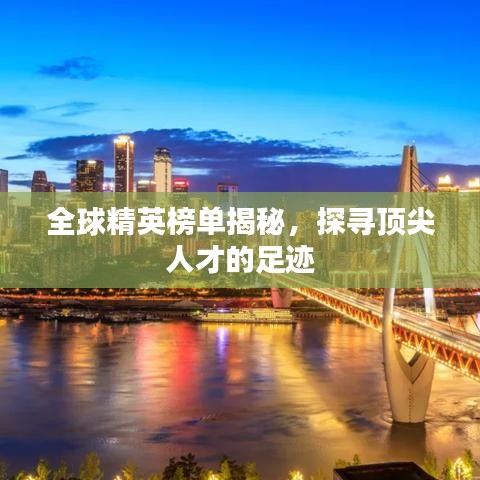 全球精英榜单揭秘，探寻顶尖人才的足迹