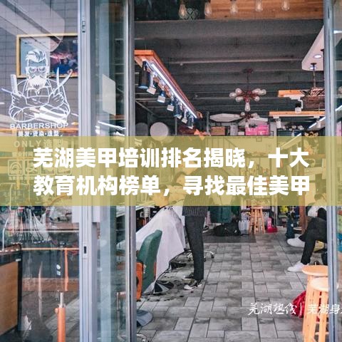 芜湖美甲培训排名揭晓，十大教育机构榜单，寻找最佳美甲教育之源