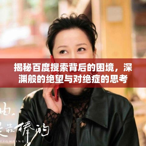 揭秘百度搜索背后的困境，深渊般的绝望与对绝症的思考