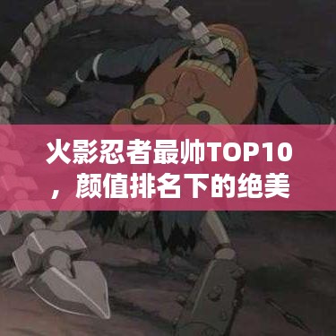 火影忍者最帅TOP10，颜值排名下的绝美容颜！