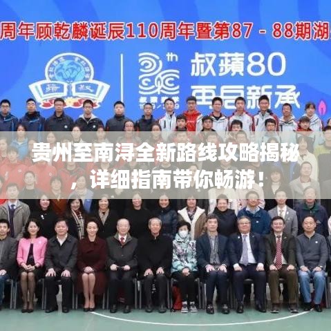 贵州至南浔全新路线攻略揭秘，详细指南带你畅游！