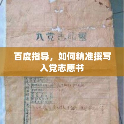 百度指导，如何精准撰写入党志愿书