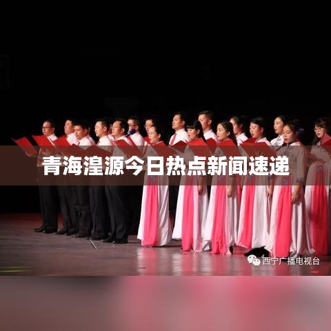 青海湟源今日热点新闻速递