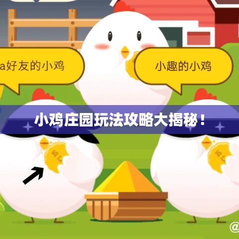 小鸡庄园玩法攻略大揭秘！