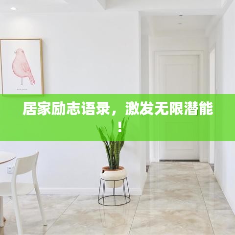 居家励志语录，激发无限潜能！